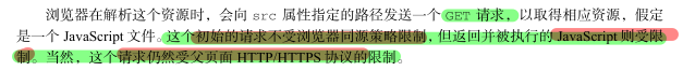 src的请求策略，以及返回的JavaScript的受限规则